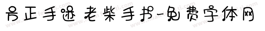 方正手迹 老柴手书字体转换